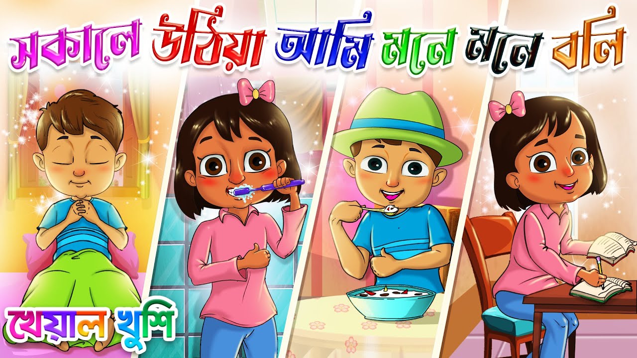        Bangla rhymes chora  Kheyal Khushi Bengali Rhymes for Children