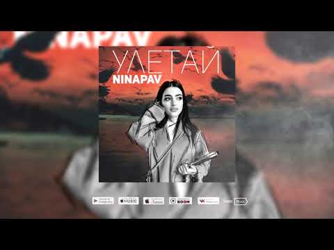 Ninapav - Улетай