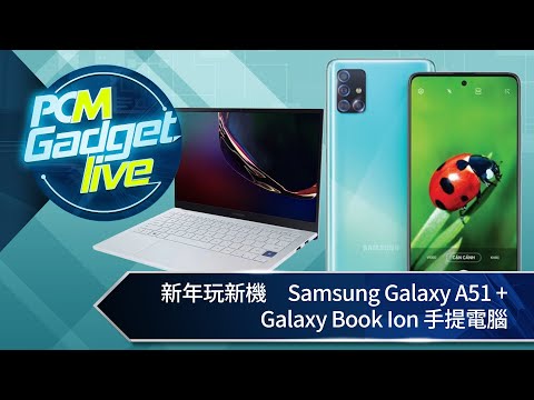 PCM Gadget Live Ep45： 新年玩新機　Samsung Galaxy A51 + Galaxy Book Ion 手提電腦