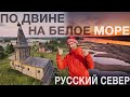 По Северной Двине на Белое море. Большое путешествие на Русский Север