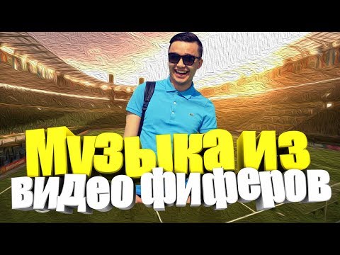 Видео: Музыка из видео фиферов #3