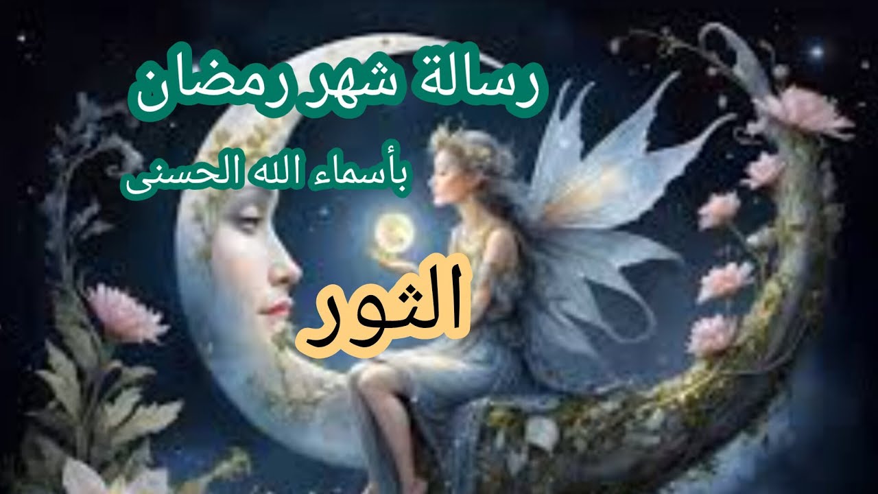 الثور♉ #شهر_رمضان ☘️ رسالة 📜 بأسماء الله الحسنى في شهر رمضان 🌙 لعلها بشارة خير لك ☘️