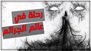 قصص رعب : رحلة في عالم الجرائم..‼️☠️(كاملة)