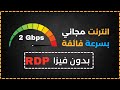 RDP بسرعة خرافية 2 جيجا - بدون تكاليف أو بطاقات ائتمان