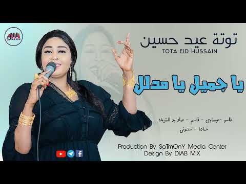 توتة عيد حسين طاسو عيساوي قاسم عماد ود الشيخة ستموني يا جميل يا مدلل اغاني سودانية2022