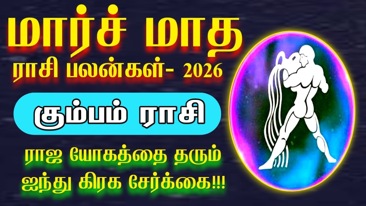 மார்ச் மாதத்தை அலறவிடும் கும்பம் | march matha rasi palan 2026 | Kumbam rasi | கும்பம் ராசி 2026
