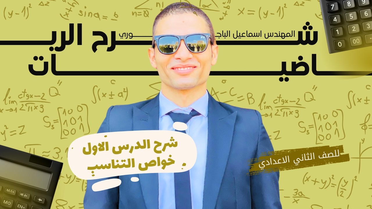 شرح  الدرس الاول (خواص النسبة )للصف الثاني الاعدادي 2026 الترم الثاني كتاب المعاصر #رياضيات