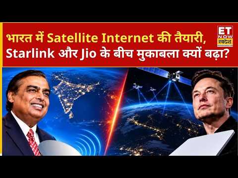 Satellite Internet पर Reliance-Jio और Starlink आमने-सामने, भारत में किसकी होगी तैयारी? | ETNS