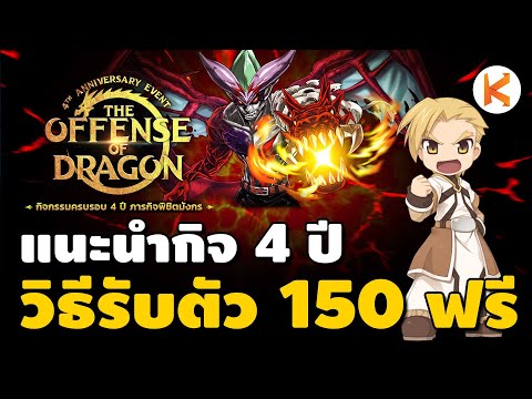 วิธีรับตัวเลเวล 150 ฟรี พร้อมแนะนำกิจ 4 ปี แจกโหดถูกใจสายฟรี | Ro GGT