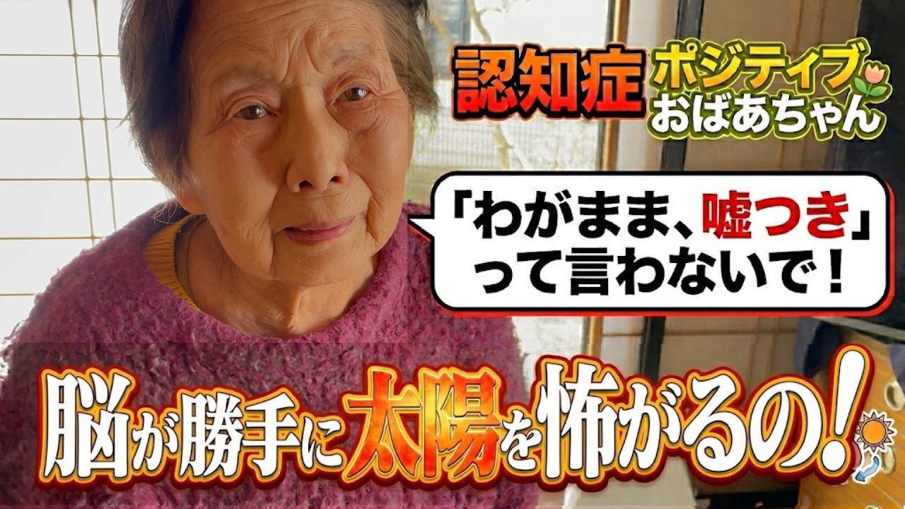 【認知症】昼なのにカーテンを全部閉めて暗い中で過ごす理由／記憶の空白は大丈夫、作話で埋める／わがまま嘘つきって言わないで！認知症の脳が必死に安心を作っているだけ。