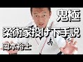 『柔術家が一つだけ覚えるべき投げとは？』岡本裕士の鬼極禅問答