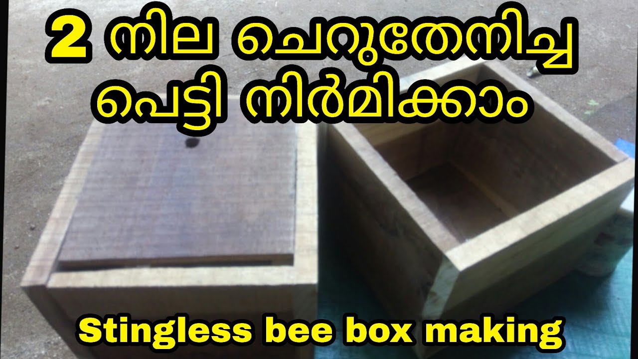 honey bee box making | ചെറുതേനിച്ച പെട്ടി | meliponiculture
