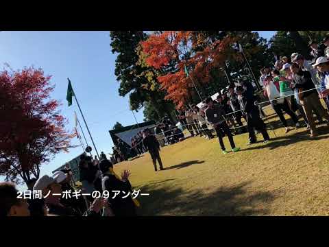 三井住友VISA太平洋マスターズ3日目 ムービングサタデー