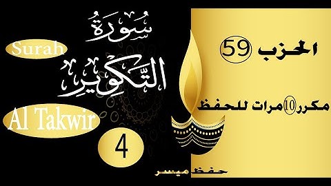 جزء عم االسورة 4 سورة التكوير الحفظ مع التكرار و التدرج عشر مرات
