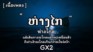 ຫ່າງໄກ(ห่างไกล) - GX2🎶