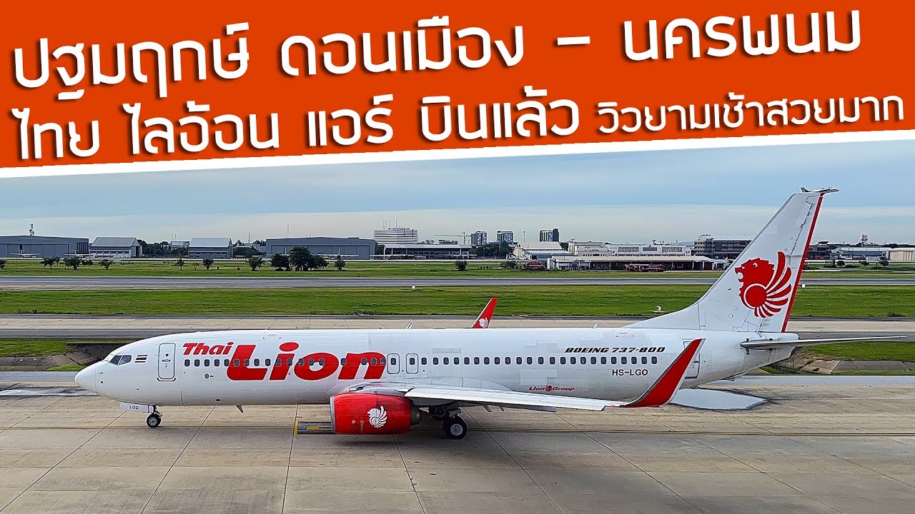 ดอนเมือง - นครพนม ไฟลท์ปฐมฤกษ์🆕 ไทย ไลอ้อน แอร์🦁บินแล้ว วิวสวยมาก กรุงเทพฯ ยามเช้า