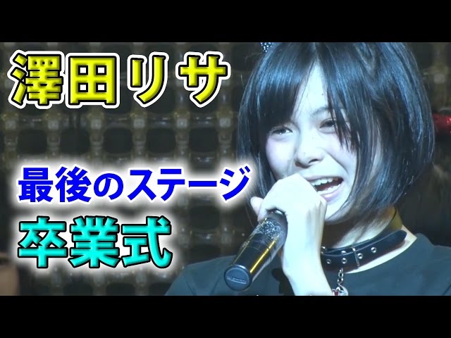 純血1450話 仮面女子『澤田リサ 笑顔と涙のラストステージ！卒業式』2017年1月2日