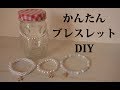 【100均DIY】超簡単☆ブレスレット作ってみた