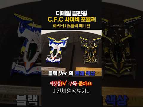 크기는 귀엽지만 가격은 귀엽지 않은 C.F.C 사이버포뮬러