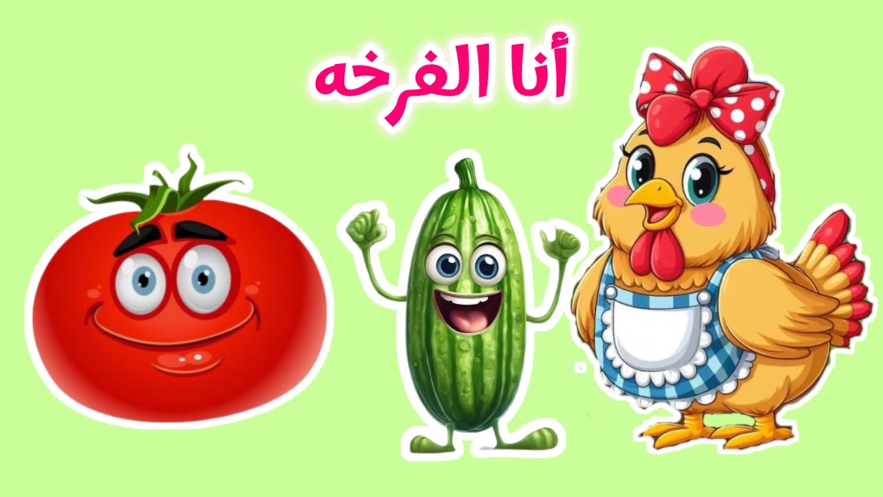 أغنية لالالا انا اسمي الخيار وانا اسمي طمطومي وانا الفرخه وغيرها من ...
