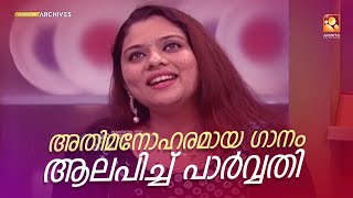 ഷോണിന് ഏറ്റവും ഇഷ്ടപ്പെട്ട ഗാനം ആലപിച്ച് പാർവ്വതി