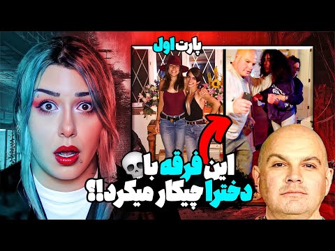 رئیس این فرقه از تمام مراحل شکنجه اعضا ویدیو گرفته فرقه ی دانشجویی