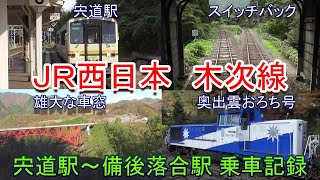 【旅行記】ＪＲ西日本 木次線（宍道駅～備後落合駅）乗車記録（2021.11.14乗車）