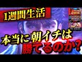 【スマスロ北斗の拳】1週間北斗朝イチ生活したら果たして収支はどうなる？