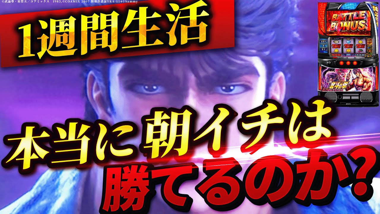 【スマスロ北斗の拳】1週間北斗朝イチ生活したら果たして収支はどうなる？