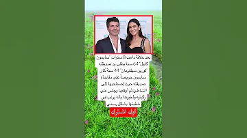 بعد علاقة دامت 8 سنوات سايمون كاول 64 سنة يطلب يد صديقته لورين سيلفرمان 44 سنة لايك 