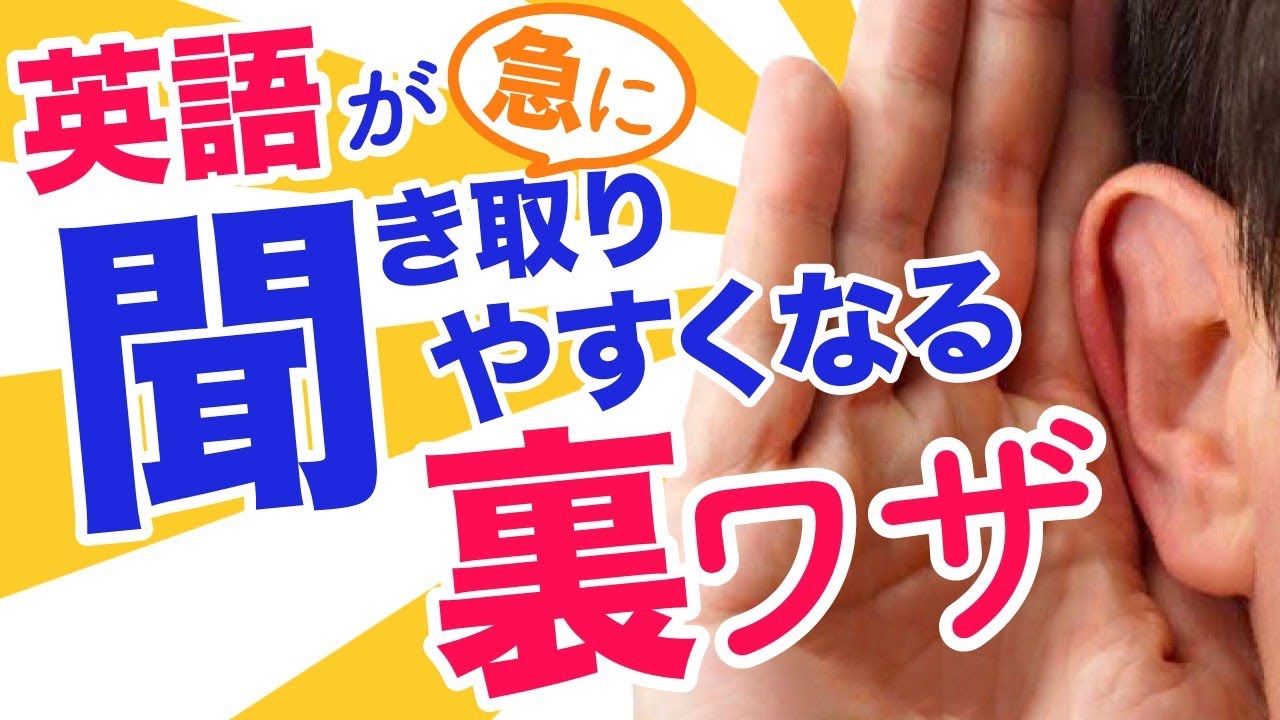 リスニングが劇的にしやすくなる裏ワザ😎【英検 / TOEIC 直前でもOK】