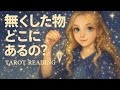 無くした物どこにあるの?😢タロット占い🔮✨三択🌼🌷🍀