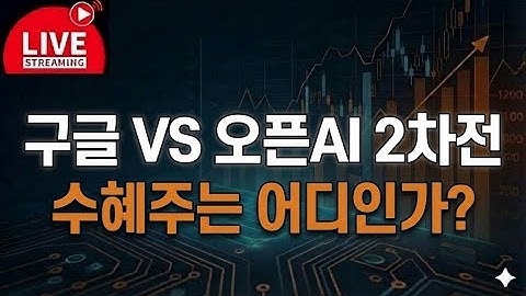 구글 vs 오픈AI 2차전 돌입, 수혜주는 어디인가?