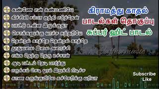 காலத்தல் அழியாத கிராமத்து காதல் பாடல்கள் | அனைத்து பாடல்களும் திகட்டாத தேனமுது