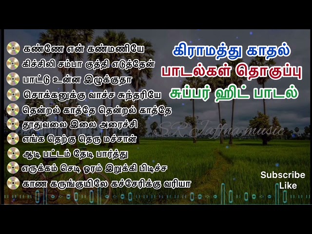 காலத்தல் அழியாத கிராமத்து காதல் பாடல்கள் | அனைத்து பாடல்களும் திகட்டாத தேனமுது class=