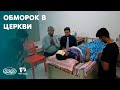 Вести Надежды |Обморок в церкви|02.03.2024