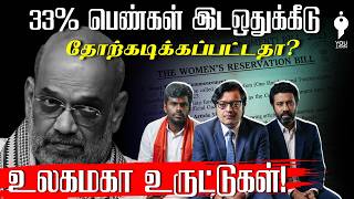 33% Women Reservation உண்மையிலேயே தோற்கடிக்கப்பட்டதா? | Delimitation | Youturn