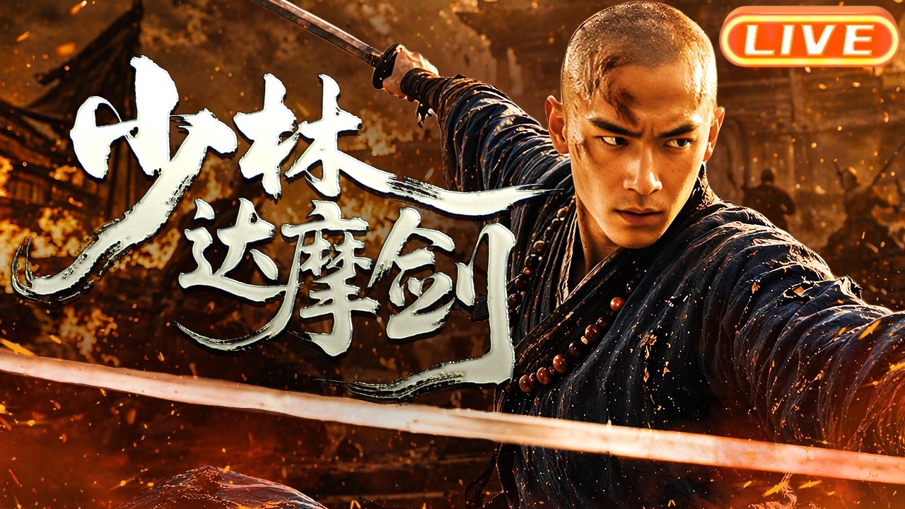 🔴LIVE】Shaolin Bodhidharma Sword⚔️ A tyrant runs rampant, a