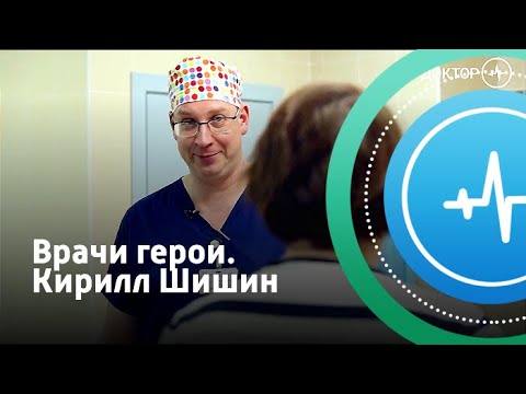 Врачи герои. Кирилл Шишин | Телеканал «Доктор»