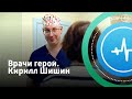 Врачи герои. Кирилл Шишин | Телеканал «Доктор»