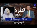 تحديات حكومة الأمل أكثر من حوار تحديات حكومة الأمل أكثر من حوار