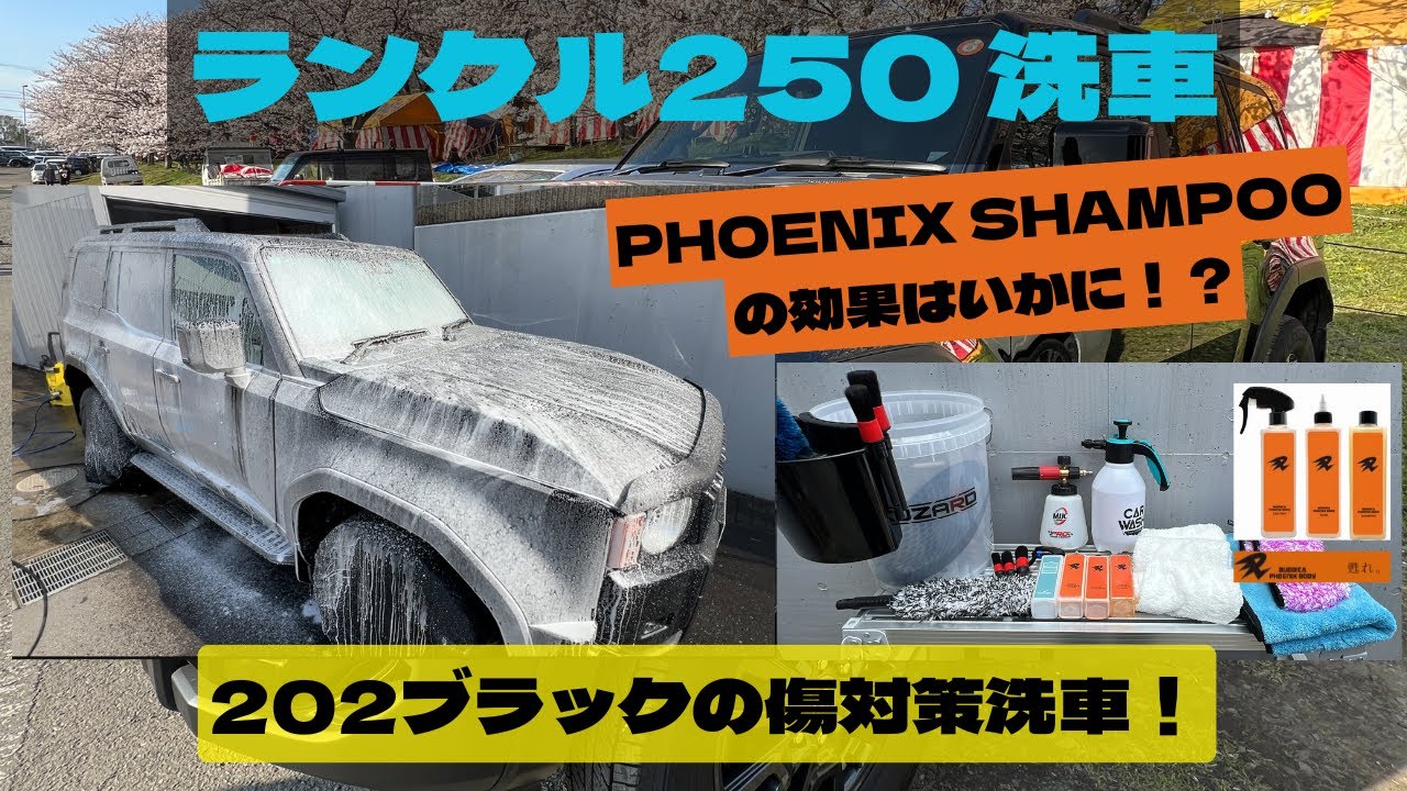 【ランクル250】202ブラックを傷つけない為の洗車！～大人気 BUDDICA PHOENIX SHAMPOO/BASE～