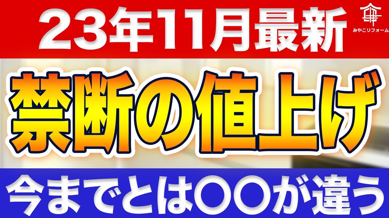 悲報】23年11月パナソニック・トクラスキッチン値上げ情報〜リフォーム