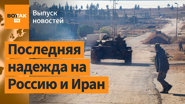 ❗Армия Асада бежит на юг Сирии. Протесты в Грузии: сотни пострадавших / Выпуск новостей