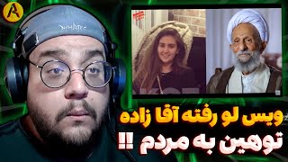 ری اکشن به ویس لو رفته نوه مصباح یزدی , تهدید و توهین به مردم ایران 😡🤬 #مهسا_امینی