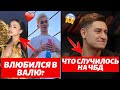 ДАНЯ МИЛОХИН ВЛЮБИЛСЯ В ВАЛЮ КАРНАВАЛ? | ДАВУ УНИЗИЛИ НА ЧБД