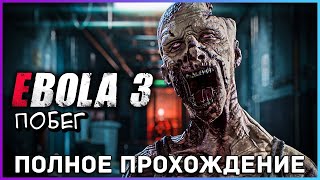 [FULL GAME] EBOLA 3 Побег PC 2022 полное прохождение