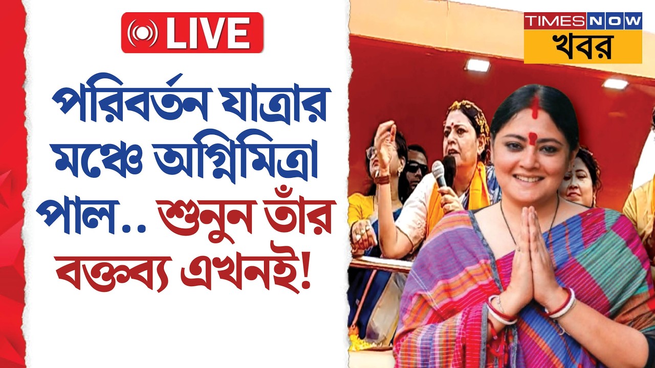 Live | Agnimitra Paul | পরিবর্তন যাত্রার মঞ্চে অগ্নিমিত্রা পাল — সরাসরি সম্প্রচার | News