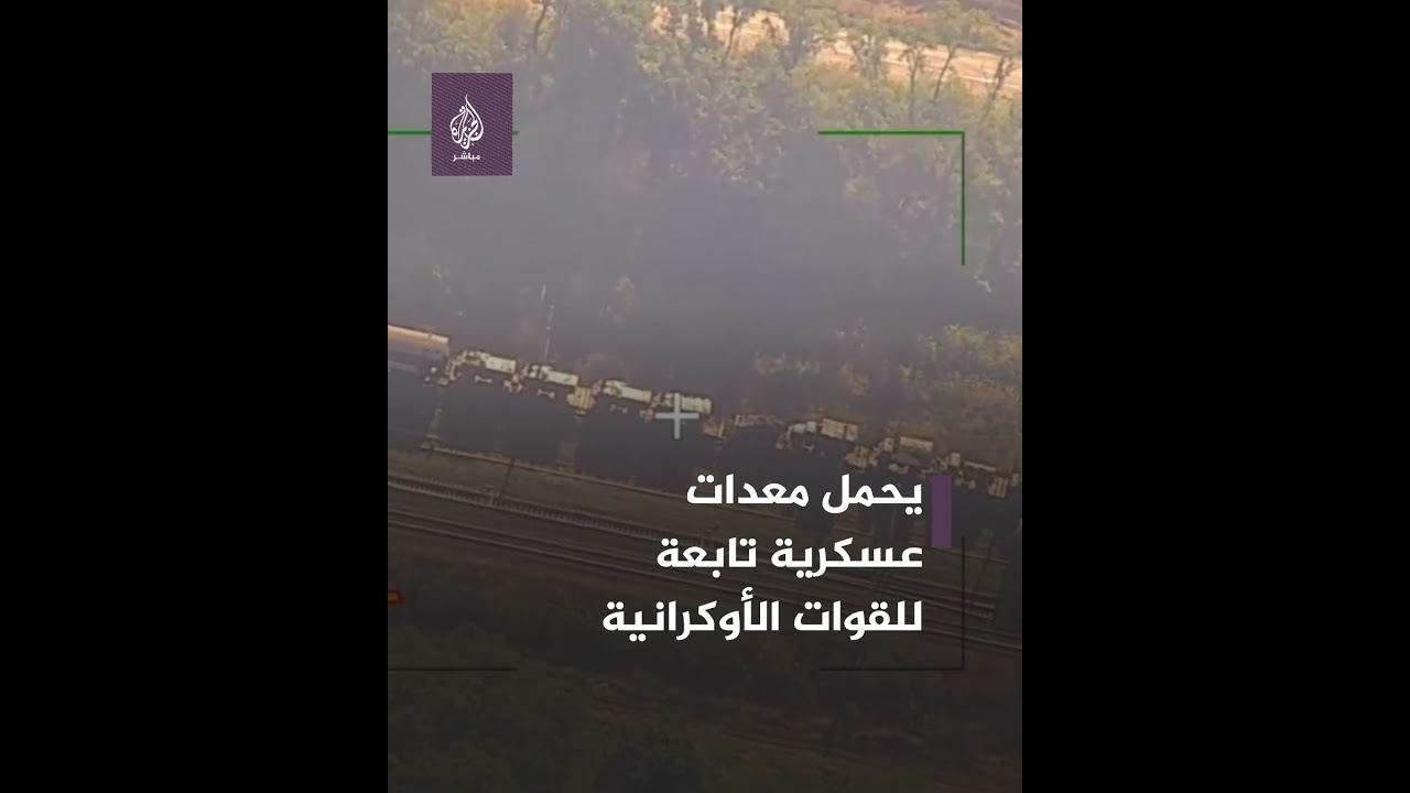 القوات الروسية تدمر قطارًا عسكريًّا تابعًا للقوات الأوكرانية في مدينة ميكولايف