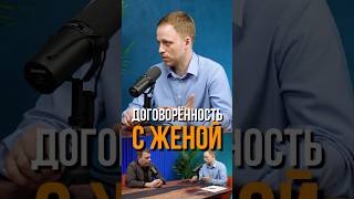 Договоренность с женой. Семейная стратегия.